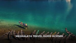 Meghalaya Travel Guide in Hindi