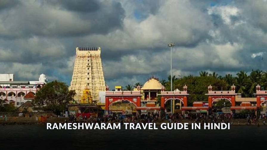 Rameswaram travel guide in Hindi 