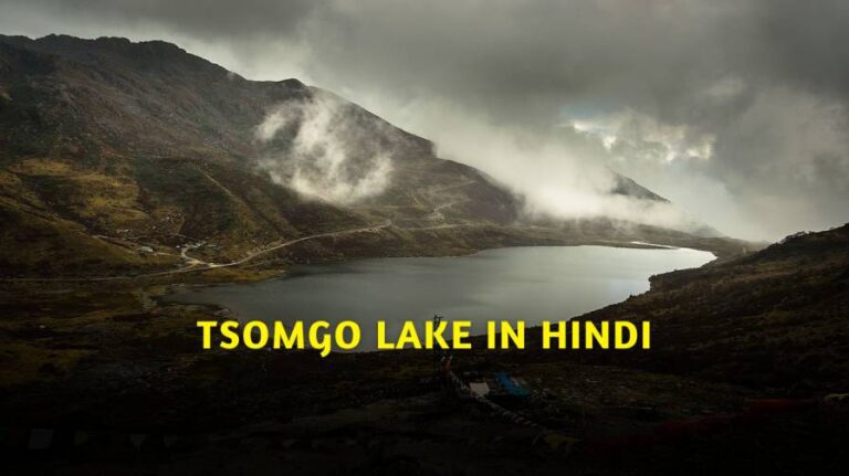 Tsomgo Lake In Hindi