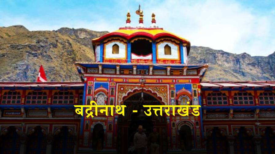 Badrinath Trip complete travel guide in hindi