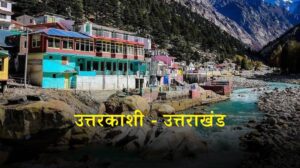 Uttarkashi Uttarakhand, Complete travel guide in hindi