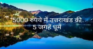 Cheap Uttarakhand Tour